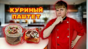 ПАШТЕТ ИЗ КУРИНОЙ ПЕЧЕНИ