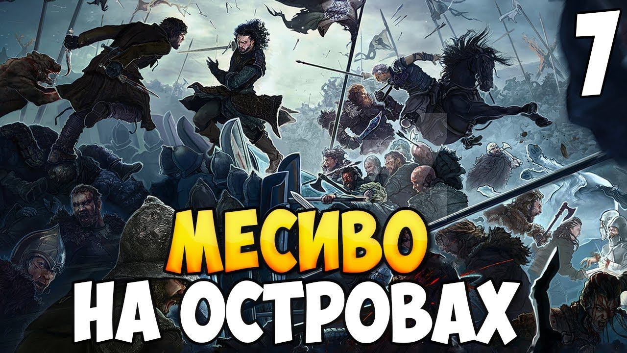 НАПАДЕНИЕ НА ЖЕЛЕЗНОРОЖДЕННЫХ ➤ Mount & Blade 2: Bannerlord #7 смотреть онлайн