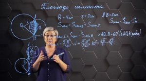 Площадь сегмента. Практическая часть. 9 класс.
