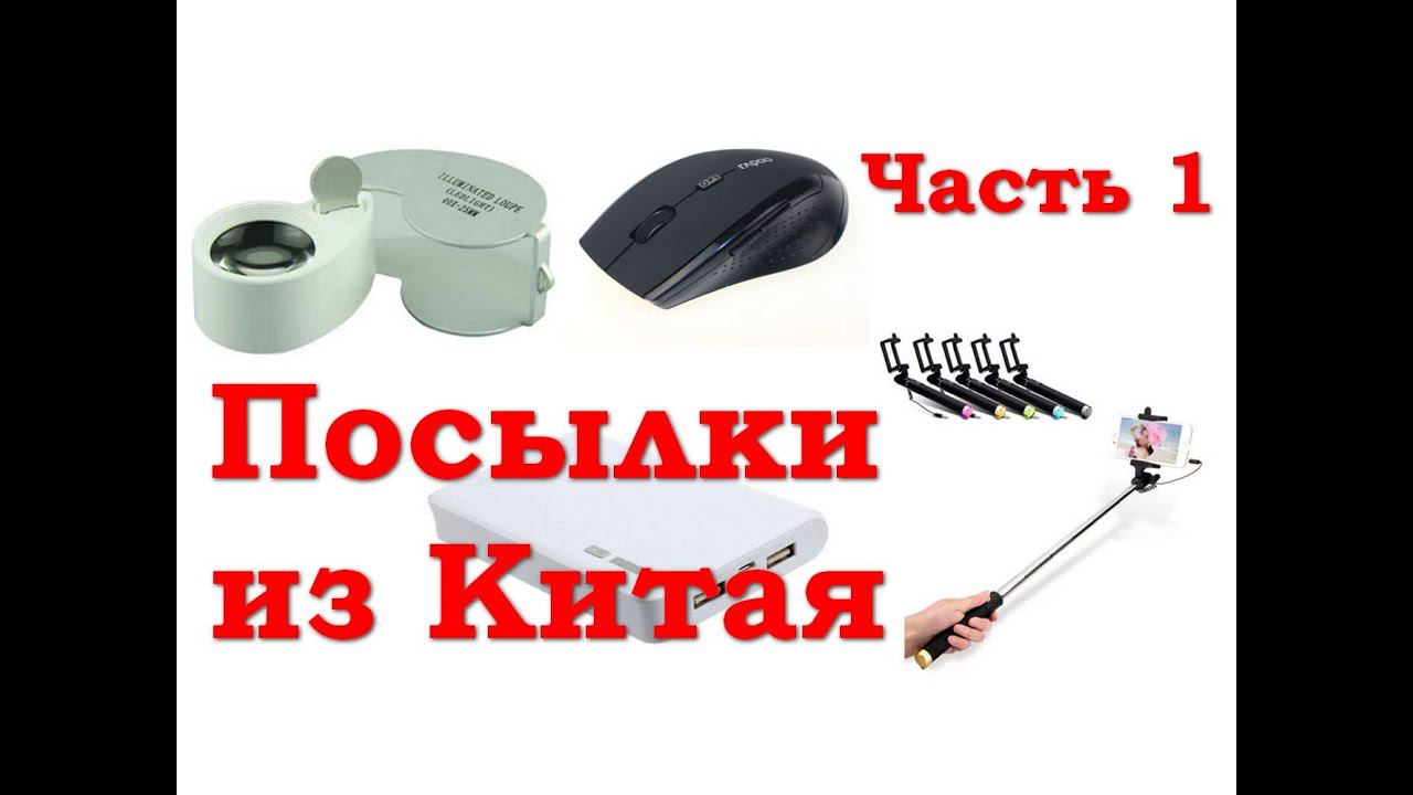 Беспроводная мышь, селфи палка, лупа, power bank - Посылки из Китая смотреть онлайн