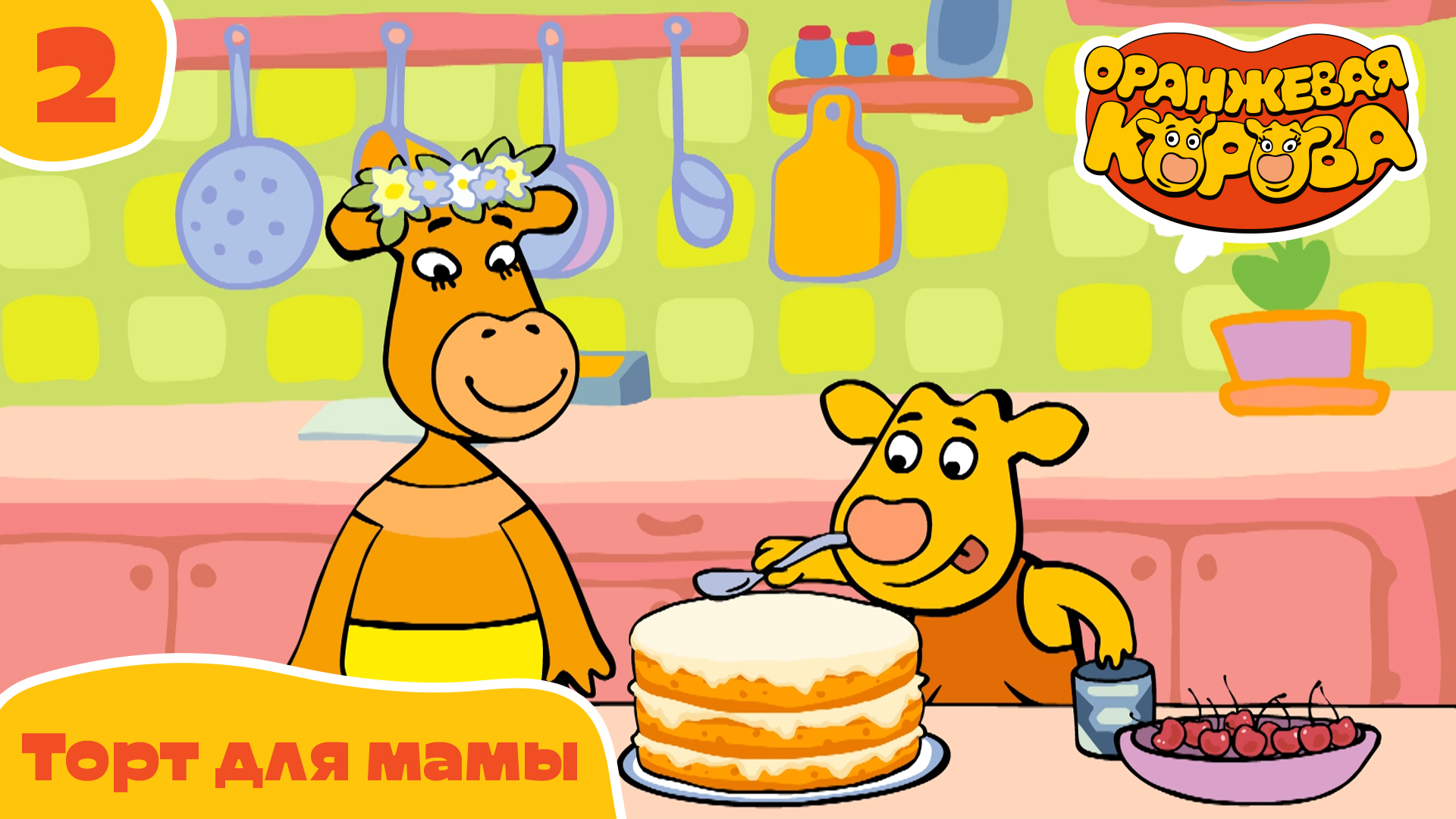 Оранжевая корова – 2 серия. Торт для мамы – Союзмультфильм HD смотреть онлайн