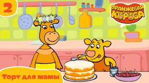 Оранжевая корова – 2 серия. Торт для мамы – Союзмультфильм HD