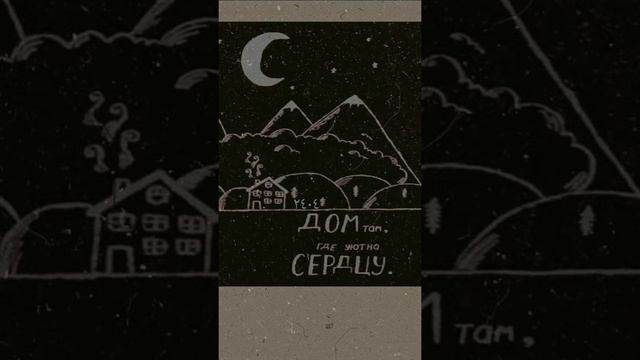 Дом там где уютно СЕРДЦУ смотреть онлайн