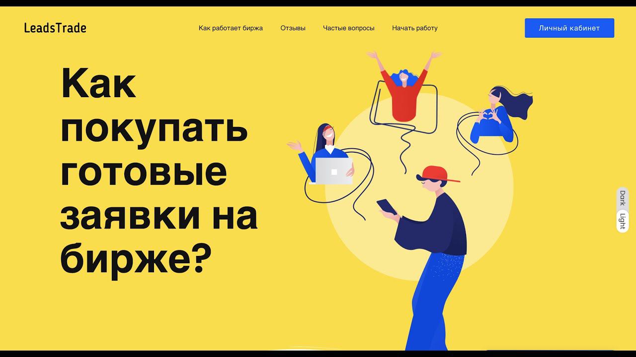 Как покупать лиды / заявки на бирже лидов LeadsTrade
