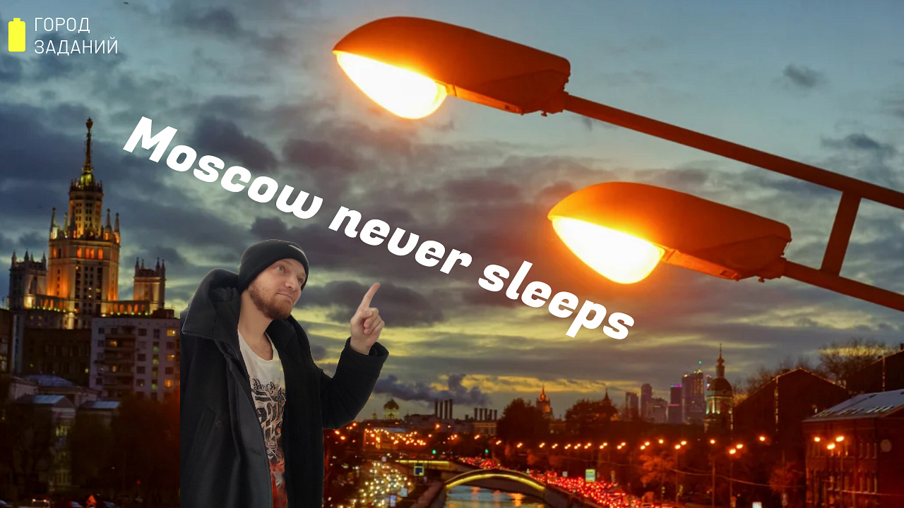 Город заданий. Проверка работоспособности уличных фонарей.