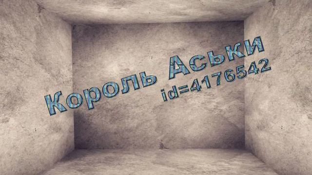 Король_Аськи (murclub.ru) смотреть онлайн