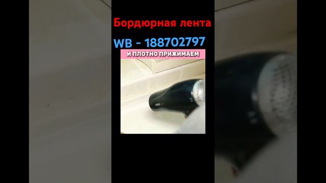 Бордюрная лента для ванны смотреть онлайн