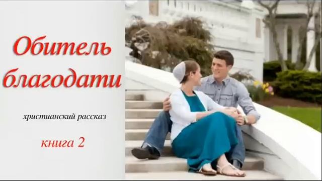?Обитель благодати?, продолжение книги Тайна Рахили, книга 2, христианский рассказ смотреть онлайн