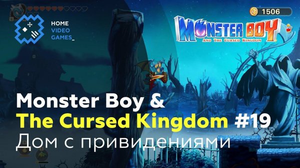 Monster Boy and the Cursed Kingdom #19 — Дом с привидениями