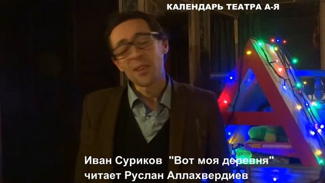 Иван Суриков "Вот моя деревня" смотреть онлайн