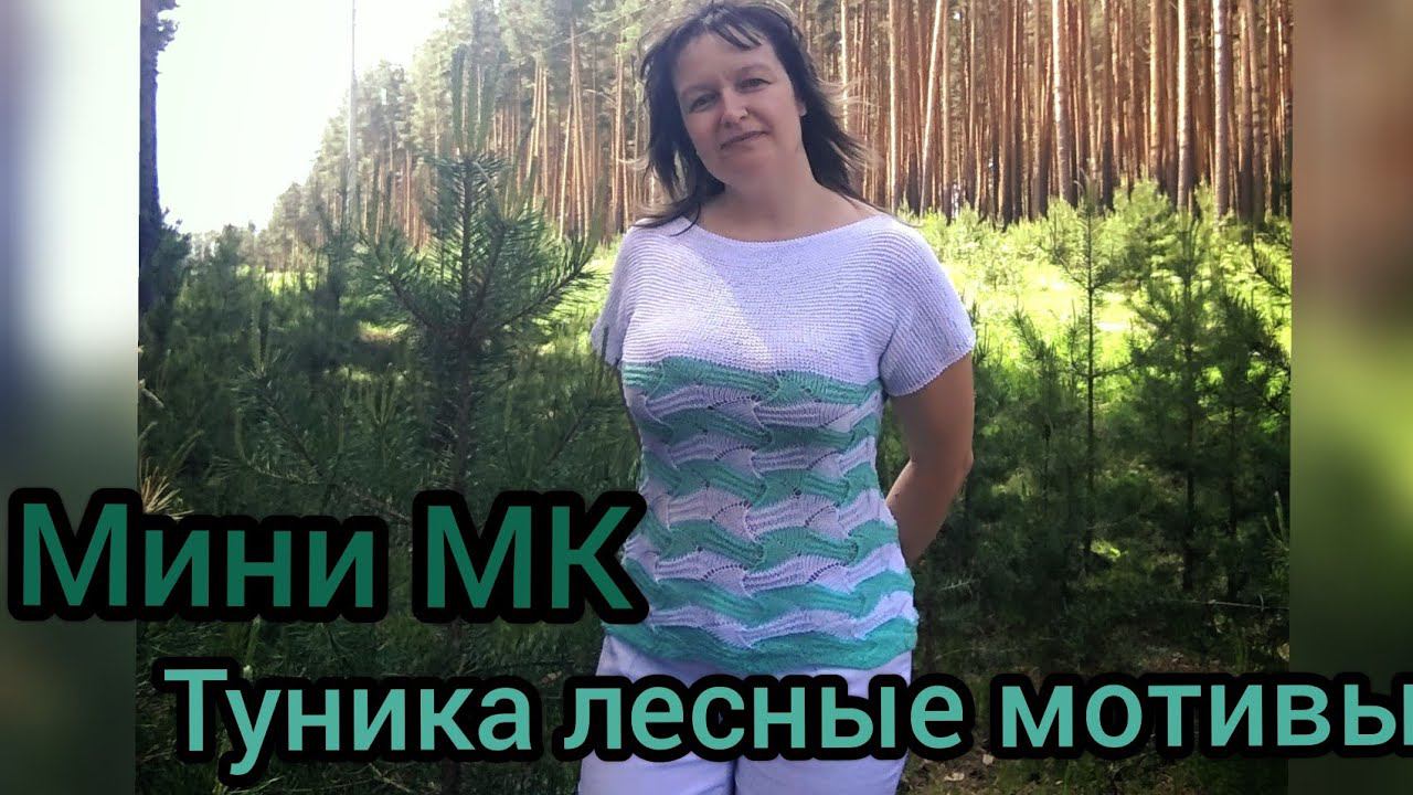 Туника Лесные мотивы / Мини МК/ как связать тунику спицами