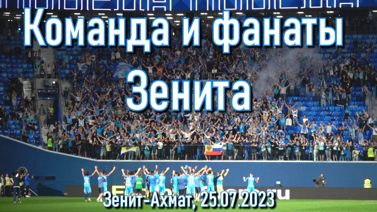 Команда и фанаты после матча Зенит-Ахмат смотреть онлайн