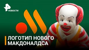 Сменившая McDonald’s сеть ресторанов выбрала логотип / РЕН Новости