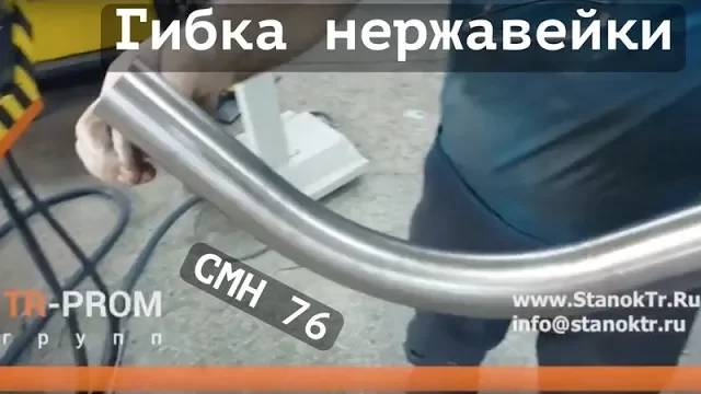 Гибка нержавеющей трубы на станке Cansa Makina CMH 76 смотреть онлайн