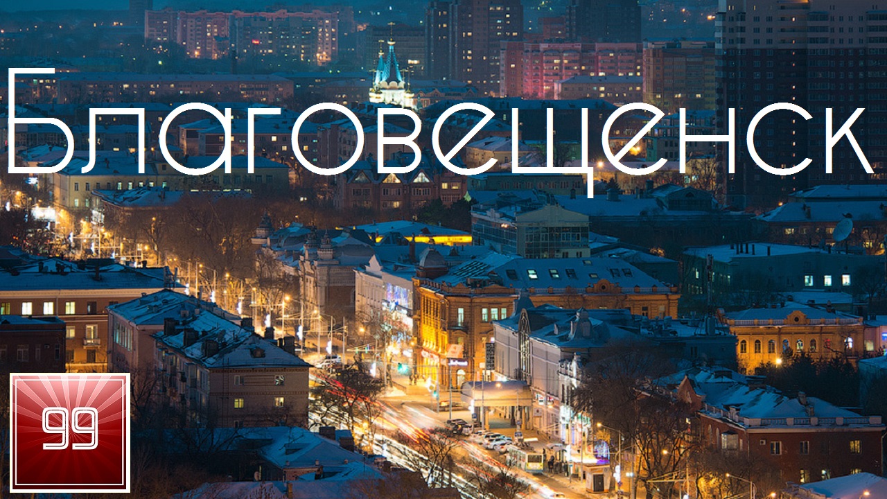 Благовещенск ИНТЕРЕСНЫЕ ФАКТЫ О ГОРОДАХ РОССИЙСКОЙ ФЕДЕРАЦИИ смотреть онлайн