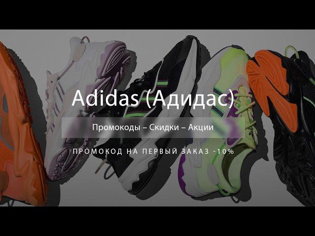 Промокод Adidas на скидку - Купоны Адидас смотреть онлайн
