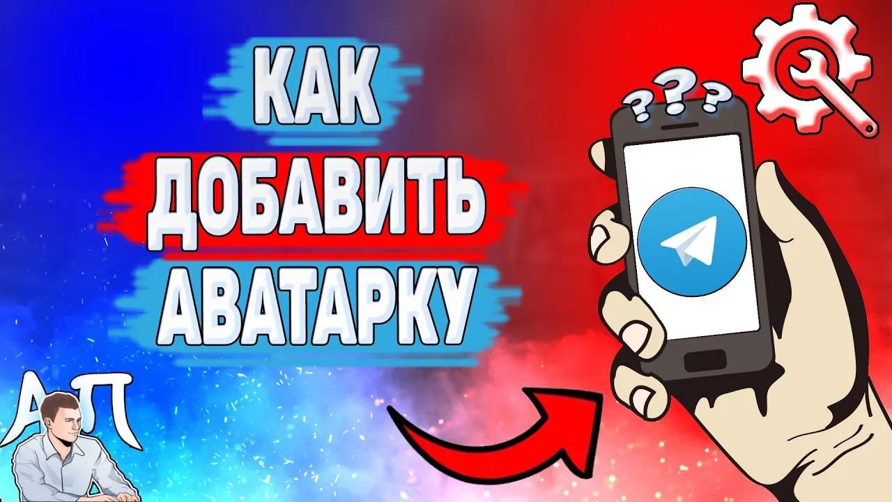 Как добавить аватарку в Телеграме? Как поставить фото на аву в Telegram? смотреть онлайн