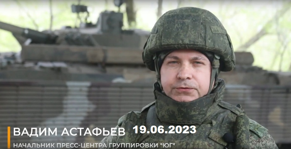 Заявление начальника пресс-центра группировки «Юг» 19.06.2023 смотреть онлайн
