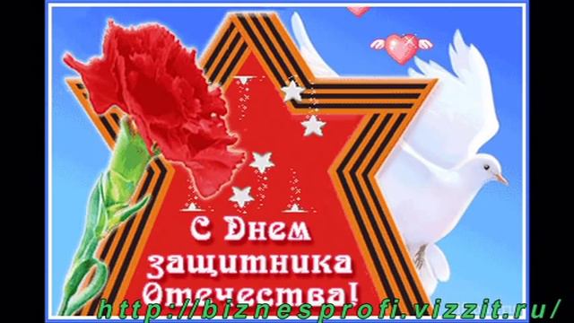 23 февраля-день защитника Родины!!! от http://biznesprofi.vizzit.ru/ смотреть онлайн
