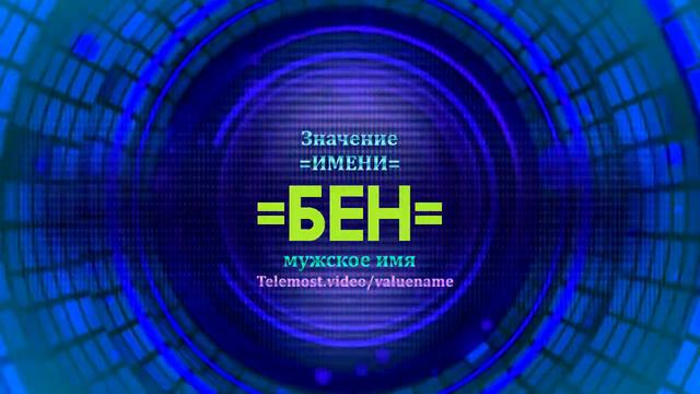 Значение имени Бен - Тайна имени смотреть онлайн