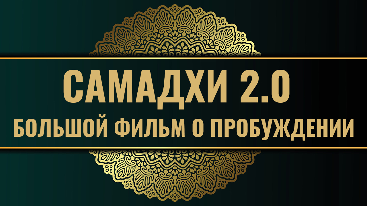 Самадхи, Samadhi - Большой фильм в 3х частях смотреть онлайн