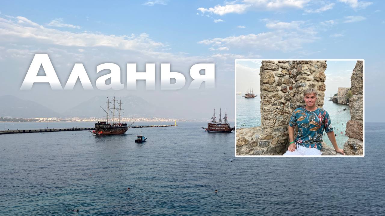 Аланья смотреть онлайн