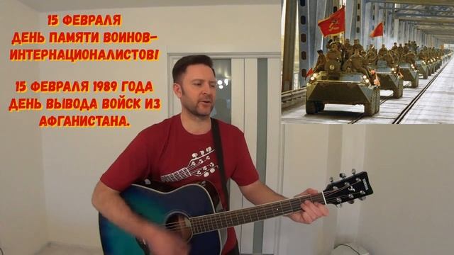 Память! 15 февраля - День памяти воинов-интернационалистов! смотреть онлайн