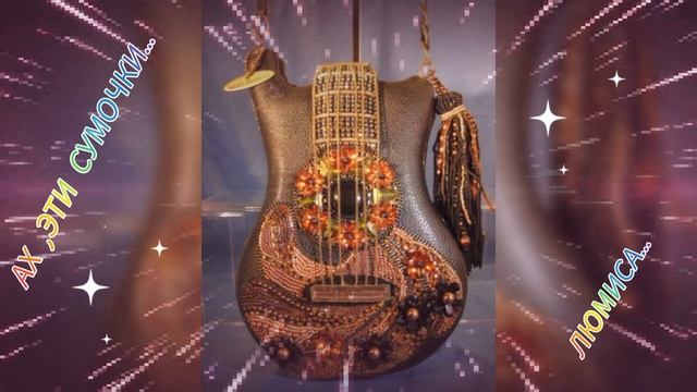 Ах эти сумочки...ЛюМиСа.mp4