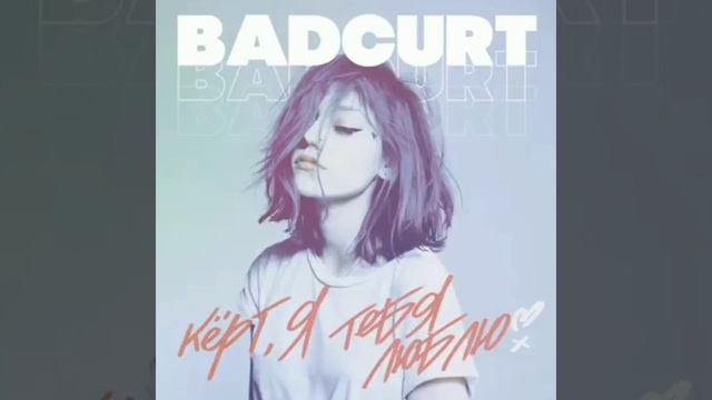 КЕРТ Я ТЕБЯ ЛЮБЛЮ ❤BAD-KURT смотреть онлайн