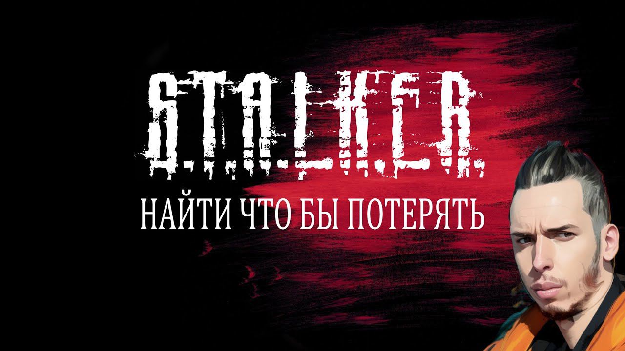 ТАКОВА ЦЕНА - DayZ Stalker Online (Сталкер онлайн) смотреть онлайн