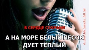 Жанна Фриске - А на море белый песок караоке