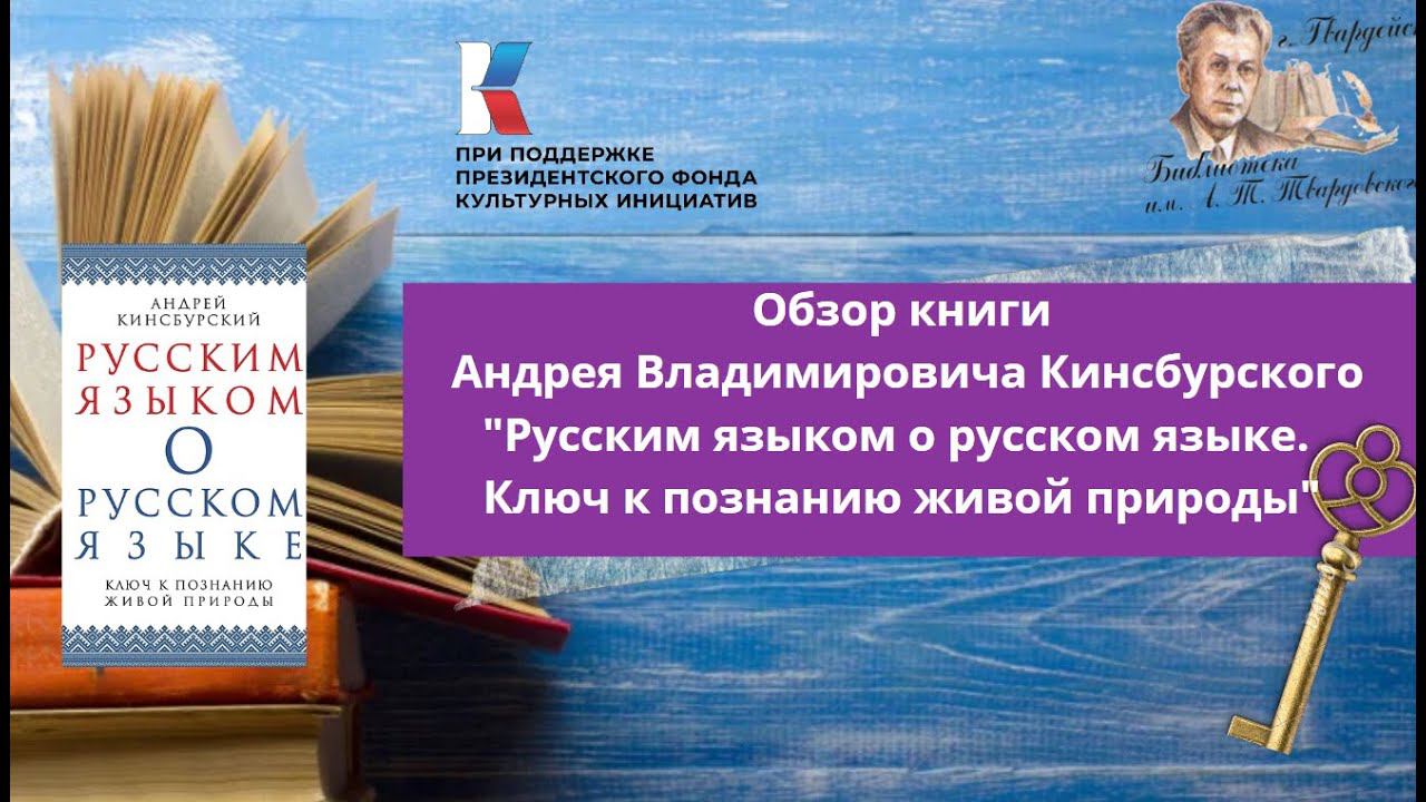 Обзор книги Андрея Кинсбурского "Русским языком о русском языке" смотреть онлайн