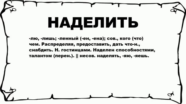 НАДЕЛИТЬ - что это такое? значение и описание смотреть онлайн