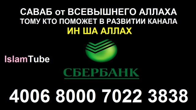 Прекрасное Дуа Вас будут Уважать и Почетать. С позволения Аллаха. смотреть онлайн