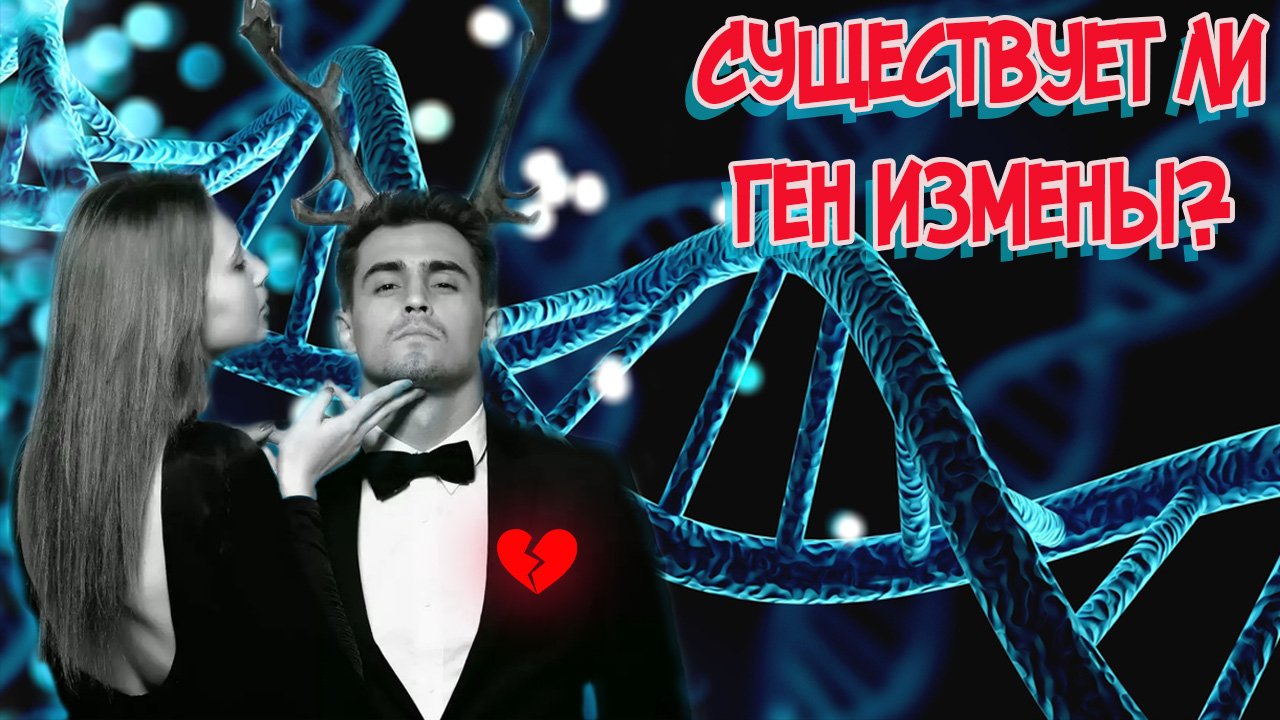 Вот почему люди изменяют