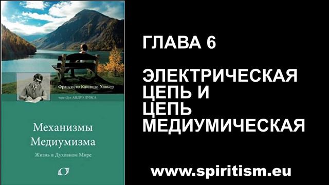 Глава 6. Механизмы Медиумизма. Аудио Книга. Шико Хавьер смотреть онлайн