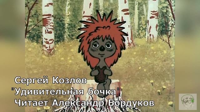 Сказки С. Козлова. Удивительная бочка. смотреть онлайн