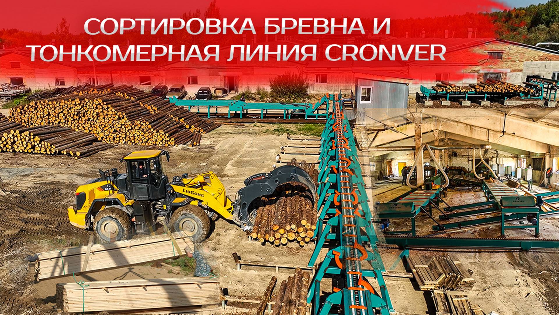Сортировка бревна и Тонкомерная линия Cronver смотреть онлайн
