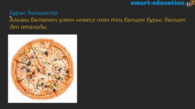 3.3. Дұрыс бөлшектер. Бұрыс бөлшектер. смотреть онлайн