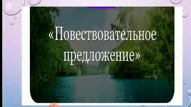 Повествовательное, Вопросительное, Побудительное предложение(1часть). смотреть онлайн