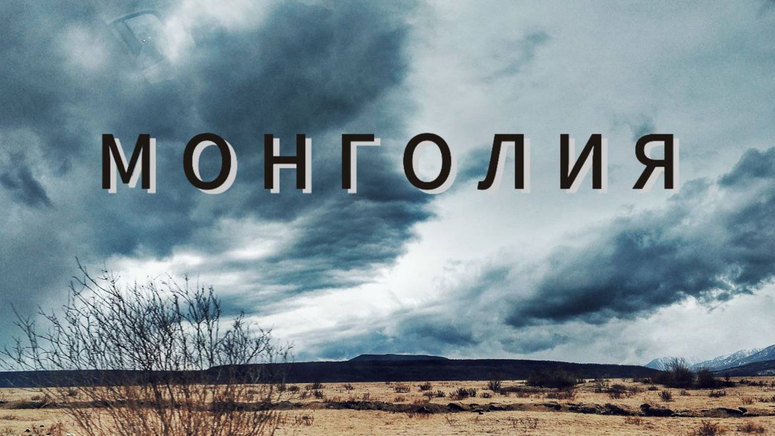 Озеро Хубсугул, Монголия смотреть онлайн