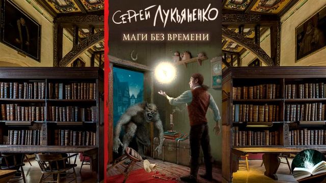 Сергей Лукьяненко - "Маги без времени" смотреть онлайн