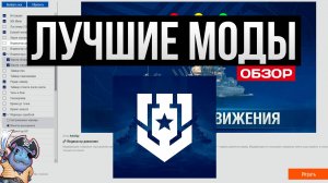 Самые полезные моды Мир Кораблей ✅ Новый модпак МОСТ