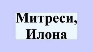Митреси, Илона