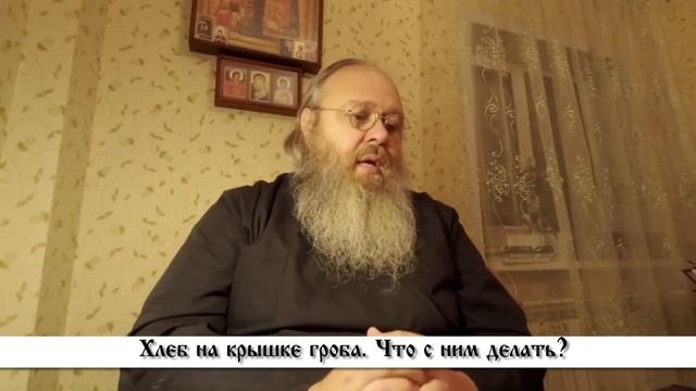 Вопрос настоятелю. Хлеб на крышке гроба. Что с ним делать? смотреть онлайн