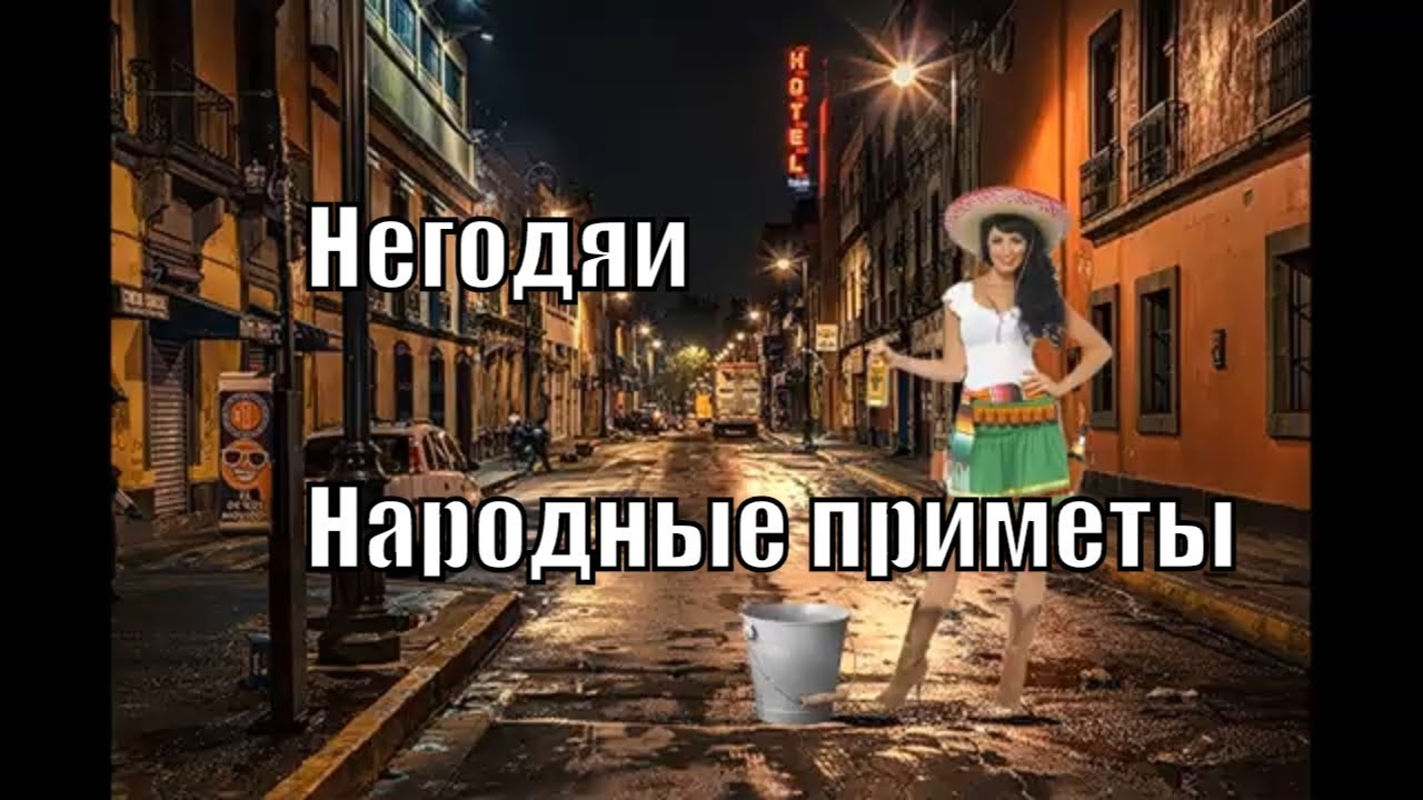 Негодяи или Народные приметы.mp4