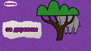 Предлоги места малышам на русском языке. ( в, на, перед, за, под) Развитие речи #предлоги