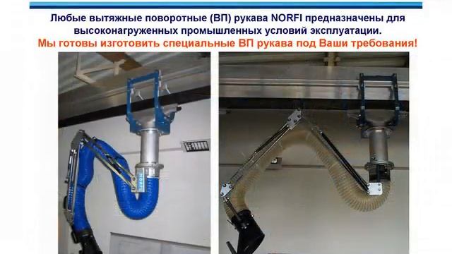 NORFI рукава для сварочных дымов и выхлопных газов смотреть онлайн