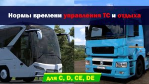 26. Нормы времени управления ТС и отдыха
