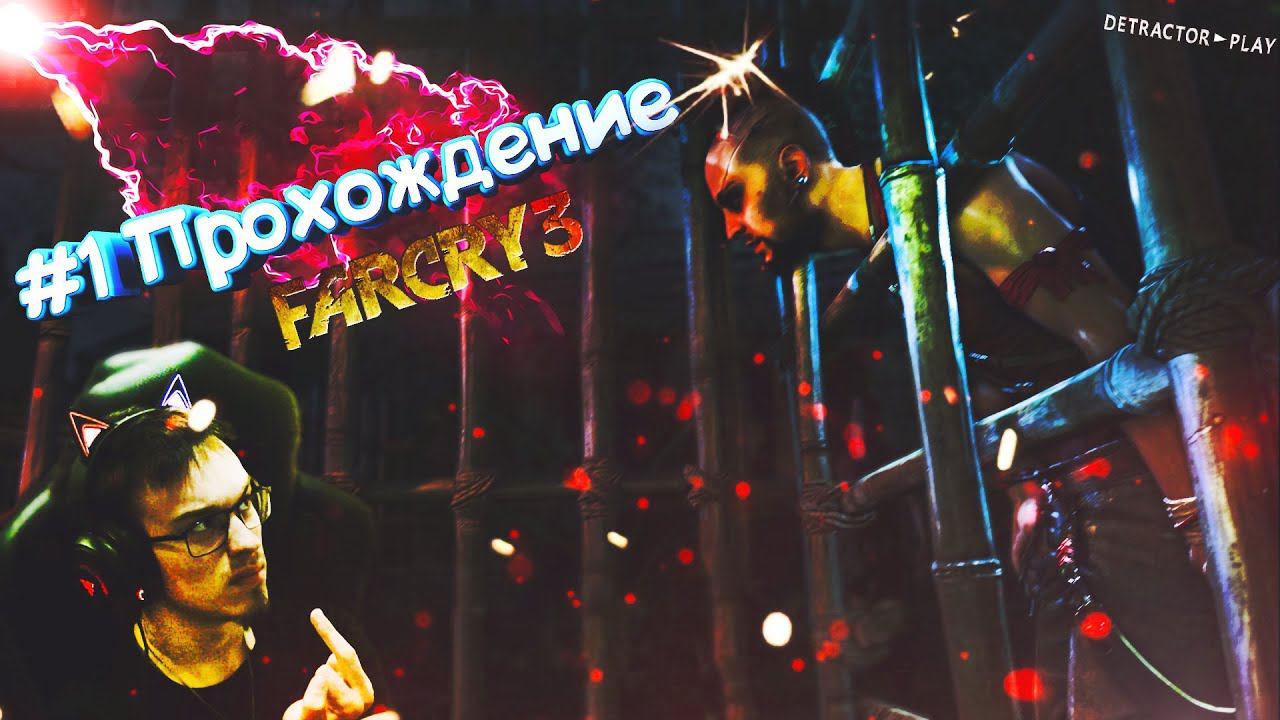 #1 Прохождение FarCry 3 | Начало. Пролог. Знакомство с психом!